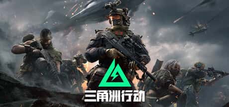 三角洲部队单机游戏